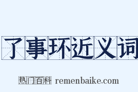 了事环近义词是什么意思的图片